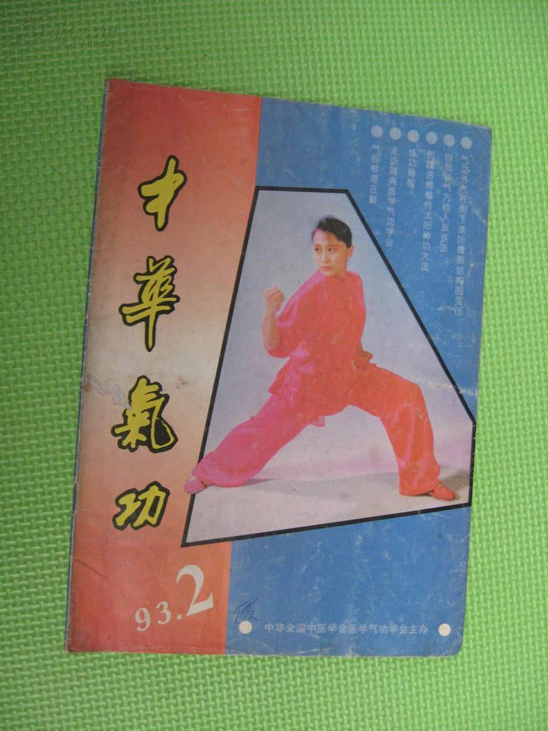 中华气功 1993 6
