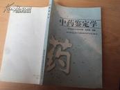 中药鉴定学 91年版97年印