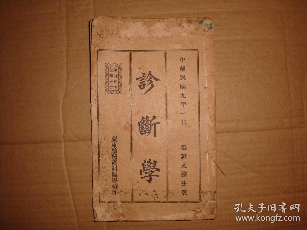 少见本 诊断学>出版时间:民国九年一月!     张 惠 文医生!