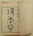 清浙江書局刊本：《淮南子》（6冊21卷）全