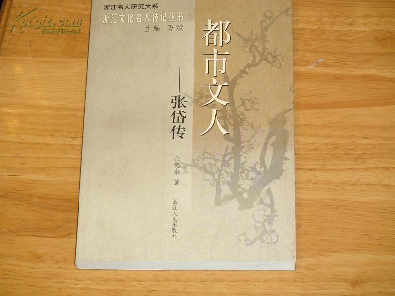 浙江名人研究大系浙江文化名人传记丛书都市文人张岱传
