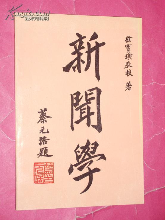 新闻学_徐宝璜著_孔夫子旧书网