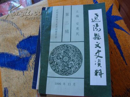 辽阳县文史资料第三辑王二烈和他的寿屏巴雅拉氏族谱浅释关于满洲的姓