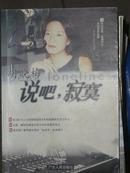 《告别寂寞》+《说吧，寂寞》+《说吧，爱情》胡晓梅三部书/3册合售  包邮/