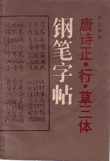 许宝驯书《唐诗正行草三体钢笔字帖》 原版
