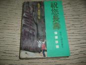 祝您長壽--老年人實用養生保健手冊   25