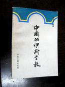 中国的伊斯兰教·91年一版一印1900册 签赠本
