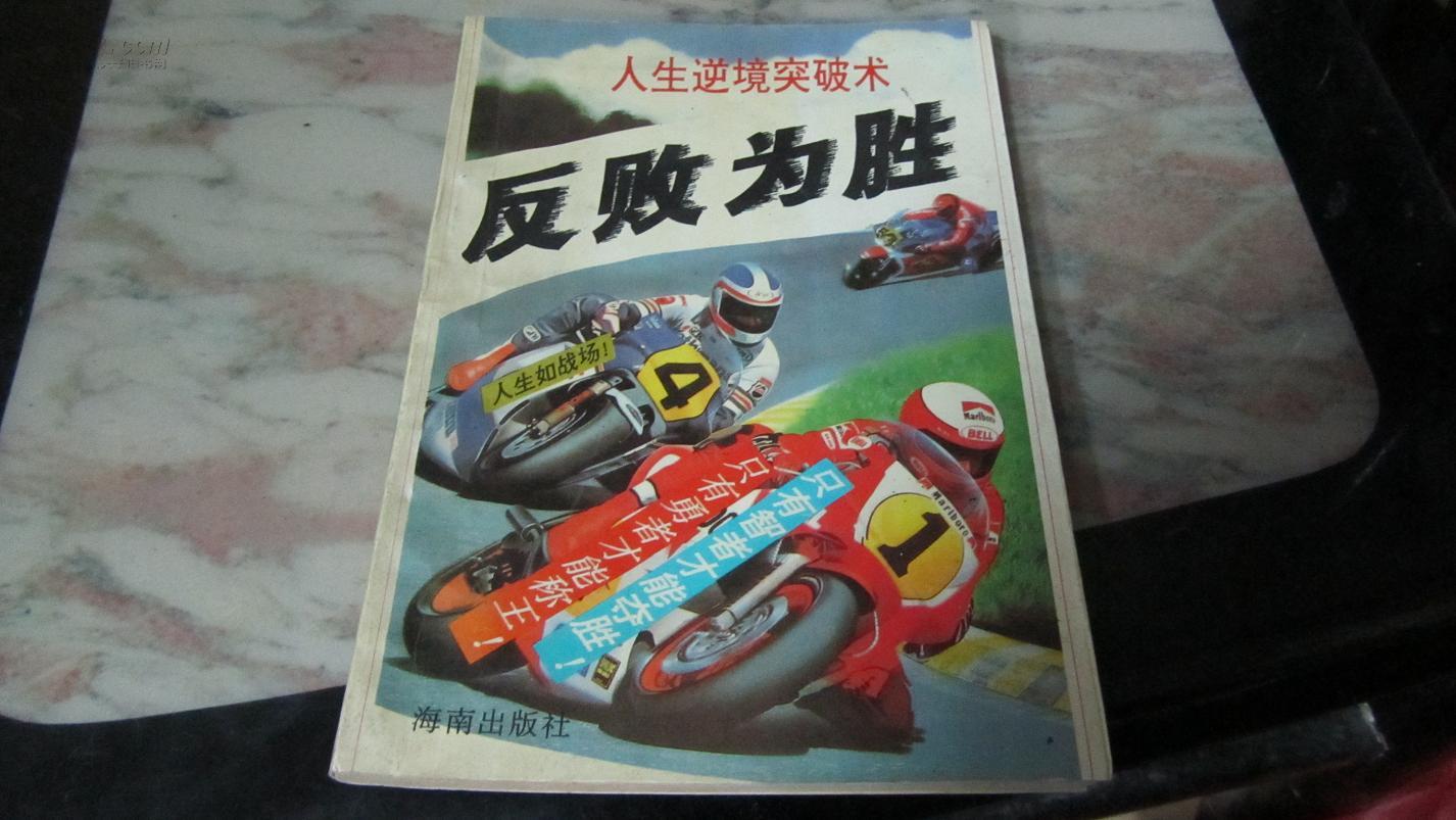 怎样突破人生逆境--反败为胜