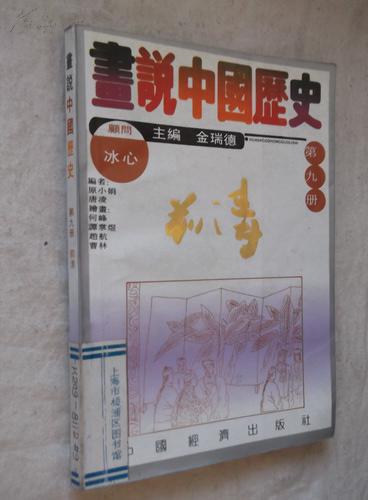 画说中国历史 第九册 前清(馆藏书)