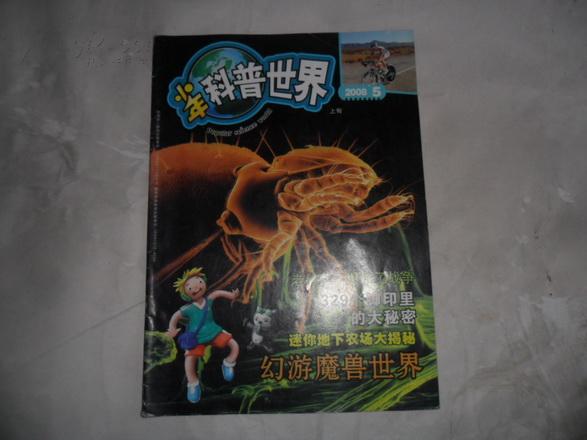 少年科普世界2008.05上旬