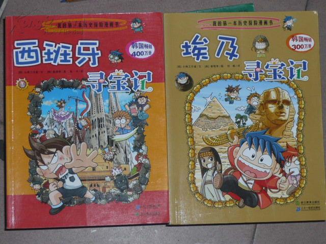 西班牙寻宝记(我的第一本历史探险漫画书)