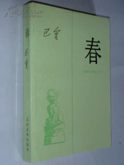 春_巴金_孔夫子旧书网