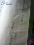签名本油印本：新四军老战士、原上海外国语学院副院长姚志健--诗词稿--陈秉忱题词