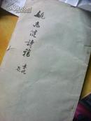 签名本油印本：新四军老战士、原上海外国语学院副院长姚志健--诗词稿--陈秉忱题词