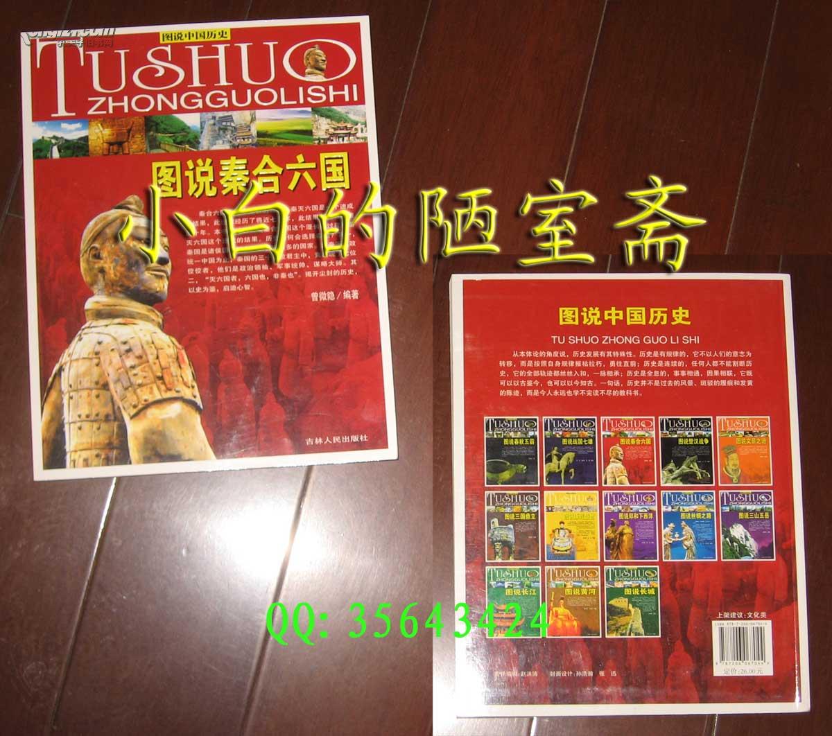 图说中国历史《图说秦合六国》吉林人民出版社