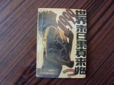 1999世界末日果真来临