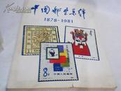 中国邮票集锦  （1878—1981）（铜版纸彩色精印） 大16开