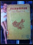 中国民族地理资料选辑 1959年1版1印 印数3.4千册