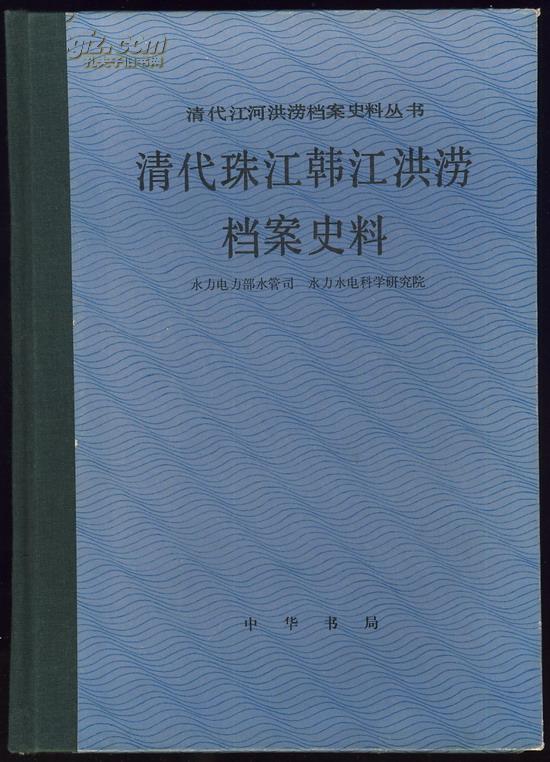清代珠江韩江洪涝档案史料（签赠本 16开精装 印1000册）.