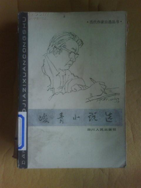 峻青小说选 四川人民出版社 馆藏