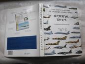 现代军用飞机百科全书  精装，1999年一版一印