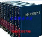 中国大百科全书第二版简明版收藏本全10卷 中国大百科出版社正版定价4900元