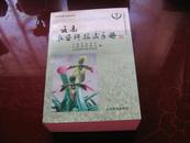 云南农业新技术手册（云南省科普计划资助项目）