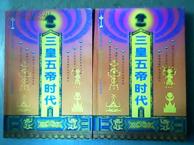 三皇五帝时代(全二册)