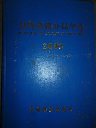 蚌埠铁路分局年鉴2003