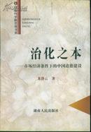 社会科学新思维书系 治化之本：市场经济条件下的中国道德建设