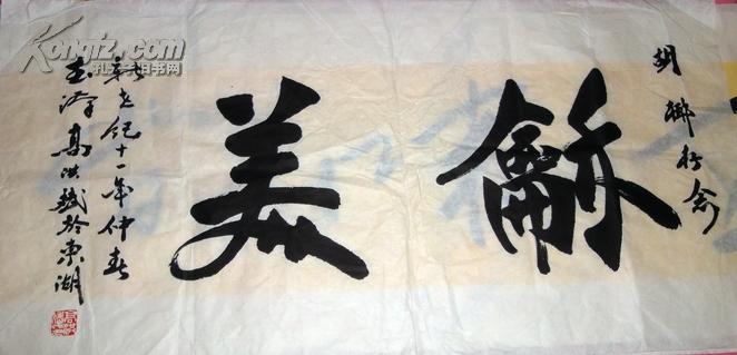 中国书法家协会会员高洪斌书法作品〈49*98厘米〉