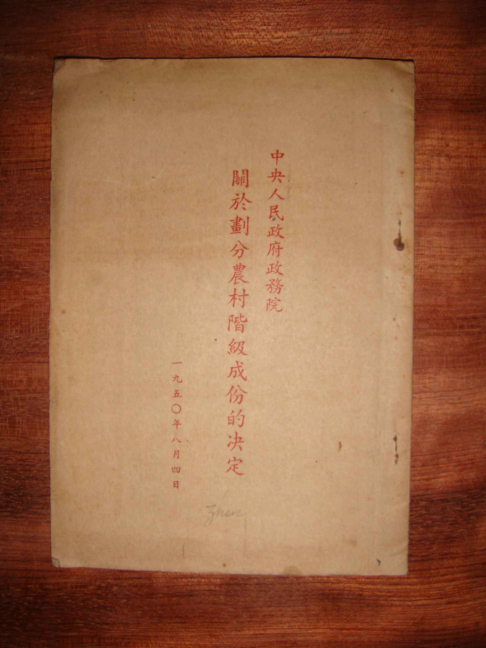 中央人民政府政务院关于划分农村阶级成份的决定