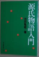 ◇日文原版书 源氏物语入门 （现代教养文库） 池田亀鑑