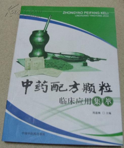 中药配方颗粒临床应用集萃