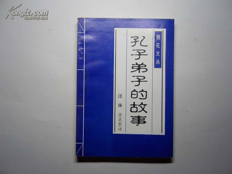 朝花文丛 孔子弟子的故事 汪林搜集整理 孔夫子旧书网