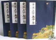 中華上下五千年 線裝仿宣紙16開全4卷
