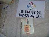 中国美术图典 1998年 1版1印 铜版彩色印刷 本店购书满百元可白送此书