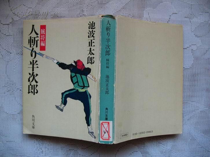 日本原版:人斩り半次郎 贼将编 馆藏