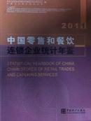 2011中国零售和餐饮连锁企业统计年鉴