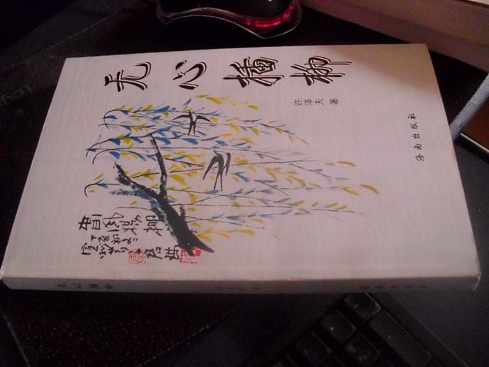 无心插柳【许泽夫签名本】