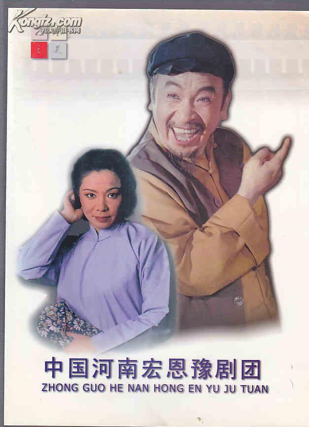 作者:任宏恩,崔玉荣领衔主演 张轩,师桂萍等主演 出版社:河南省宏恩