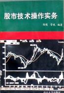陈儒《股票技术操作实务》，正版8成5新