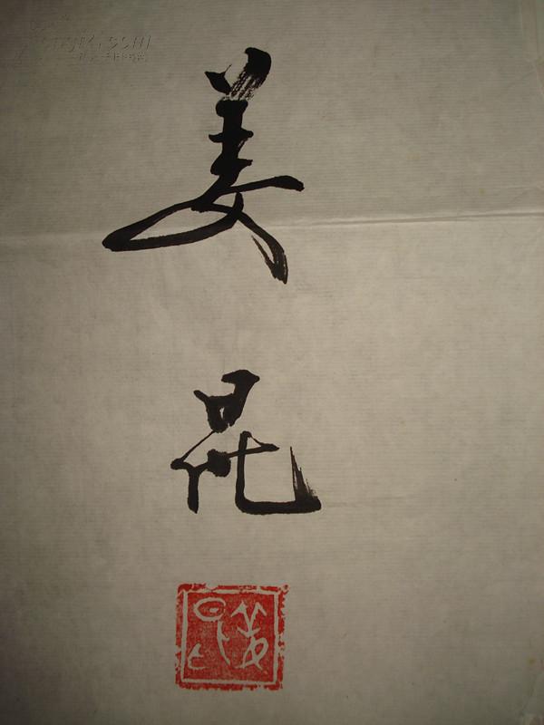 姜昆书法34*99包真