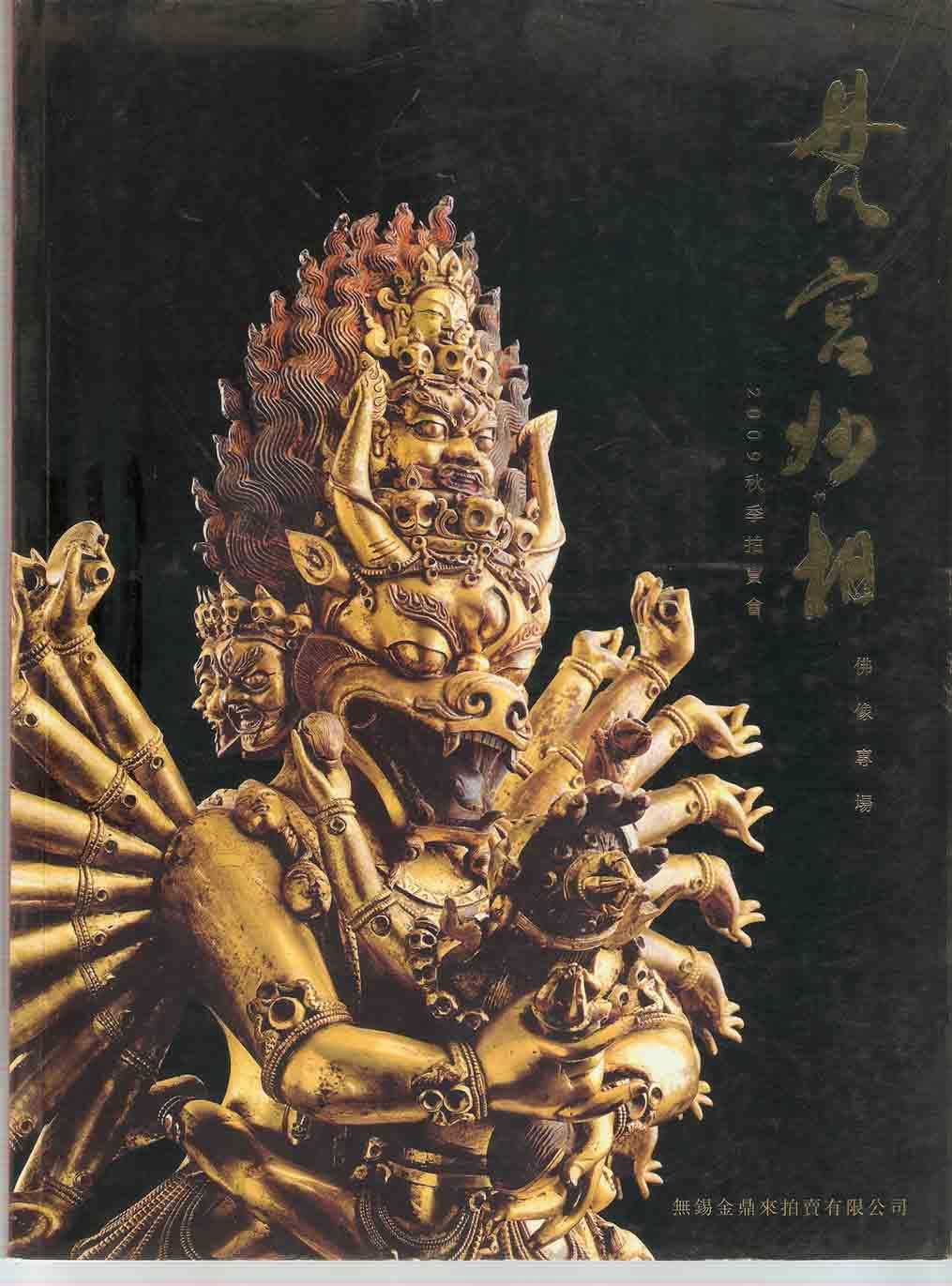 梵宫妙相佛像专场2009秋季拍卖会