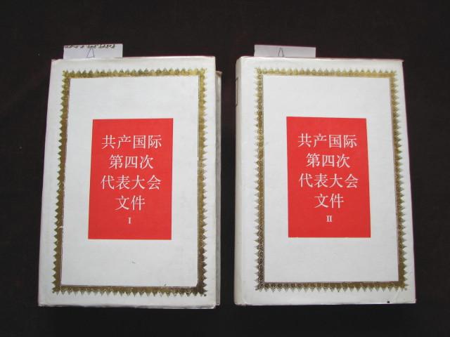 国际共产主义运动史文献共产国际第四次代表大会文件1922年1112月全二