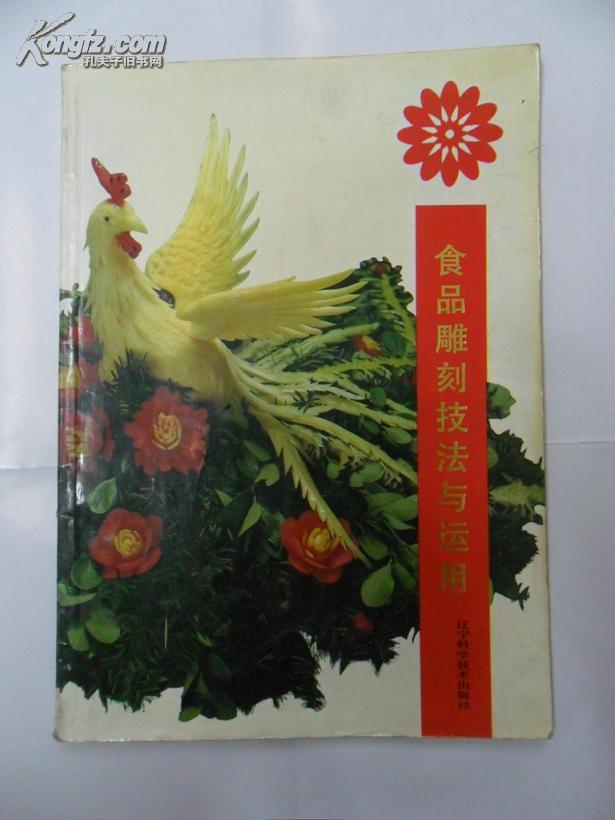 食品 雕刻 技法与运用