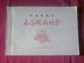 1986年中央电视台春节联欢晚会[台本]
