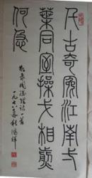 中央工艺美术学院教授 朱鸿祥 周总理诗词.