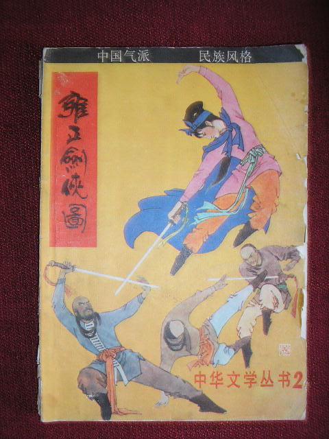 [李鑫荃 雍正剑侠图] 图书价格_书籍图片_网购评论_孔夫子旧书网