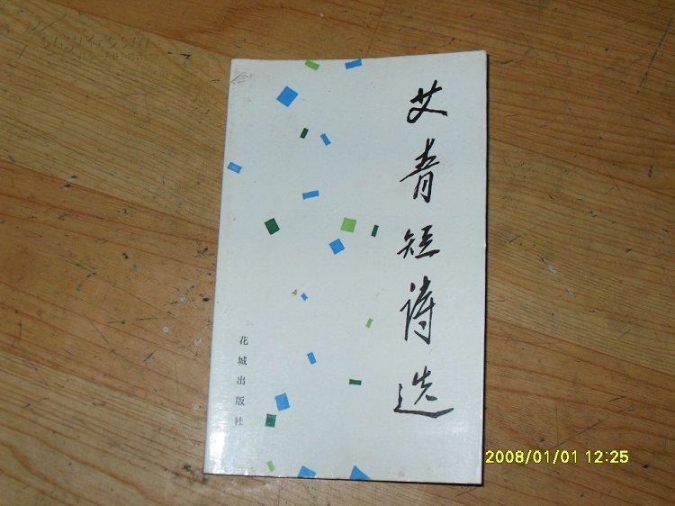 艾青短诗选(艾青签名)